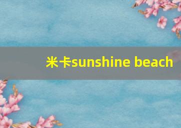 米卡sunshine beach